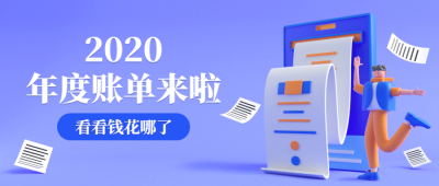 2020年度账单指南公众号首图
