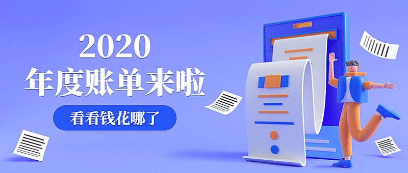 2020年度账单指南公众号首图