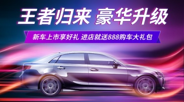 汽车促销活动酷炫实景科技banner
