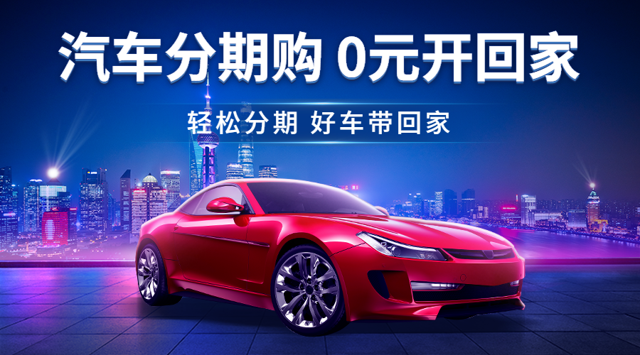 汽车促销分期科技酷炫广告banner预览效果