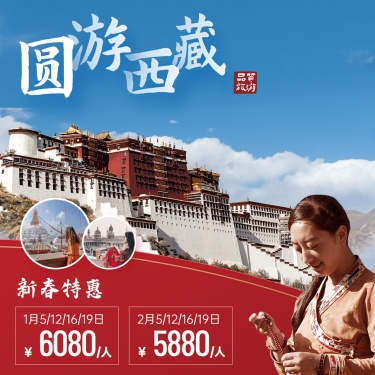 旅游出行促销西藏实景方形海报