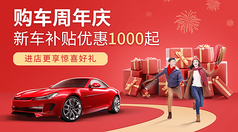 汽车促销喜庆奢华礼物盒banner