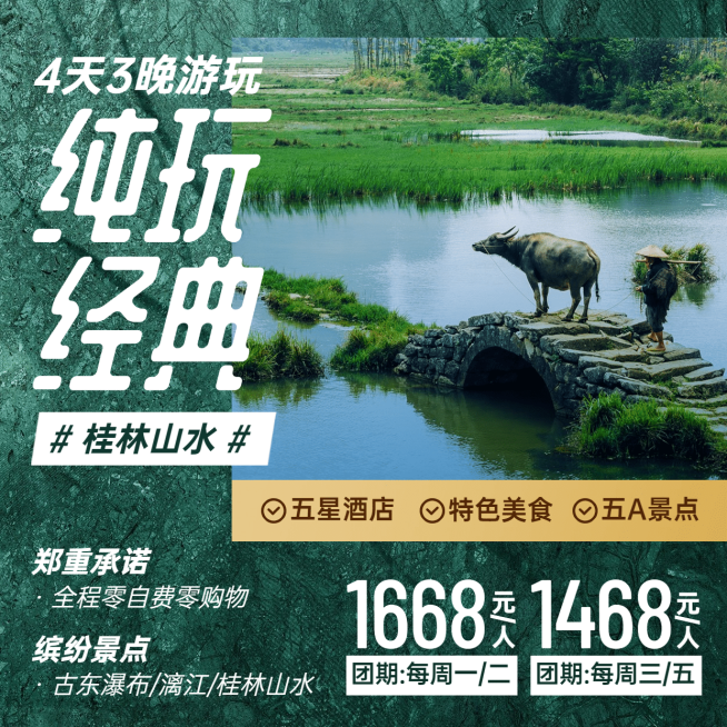 旅游出行促销桂林山水实景方形海报预览效果