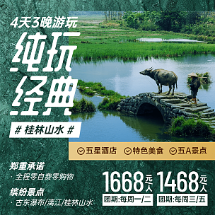 旅游出行促销桂林山水实景方形海报