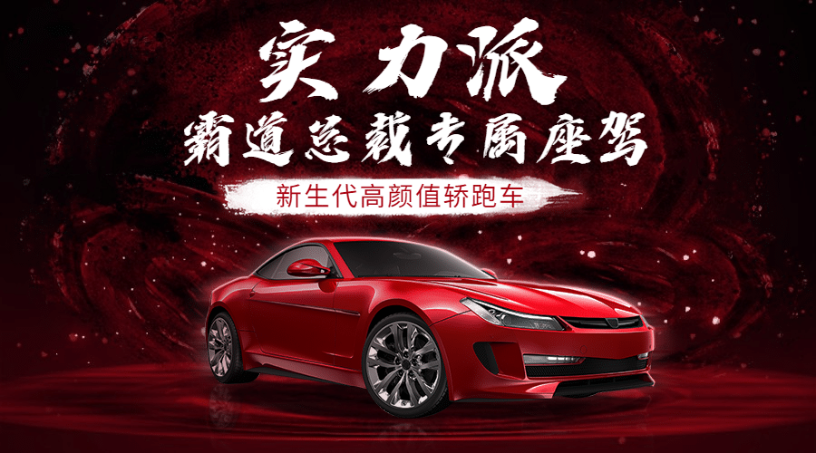 汽车促销奢华酷炫时尚广告banner预览效果