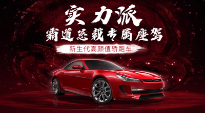 汽车促销奢华酷炫时尚广告banner