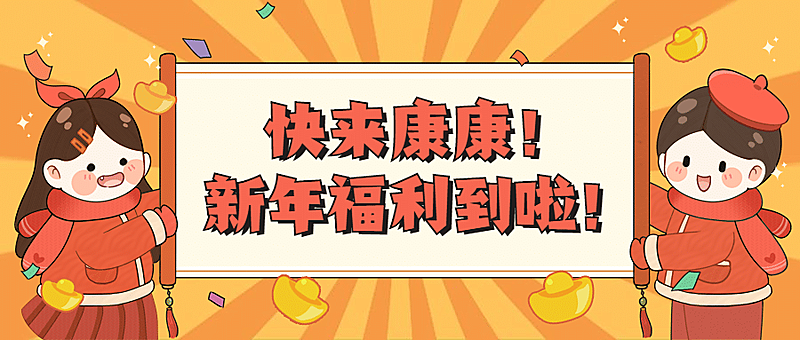 元旦新年跨年活动公众号首图