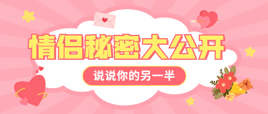 214情人节情侣话题公众号首图