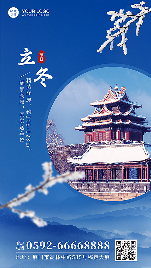 立冬楼盘宣传实景文艺手机海报