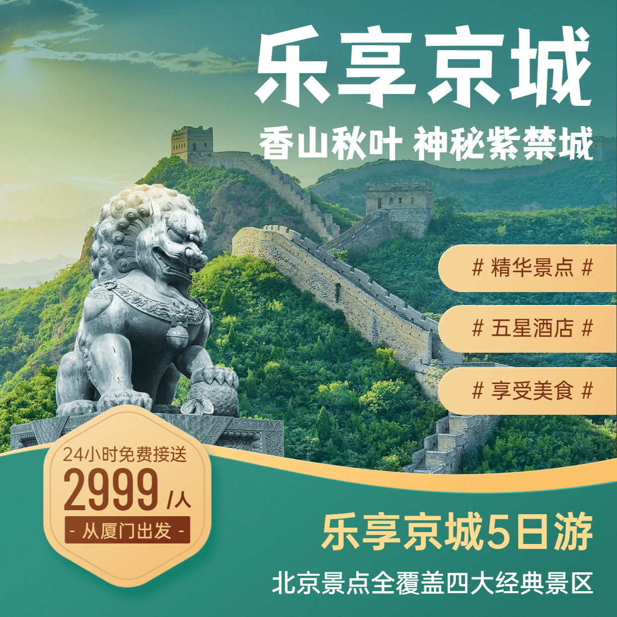 旅游出行促销北京长城实景方形海报
