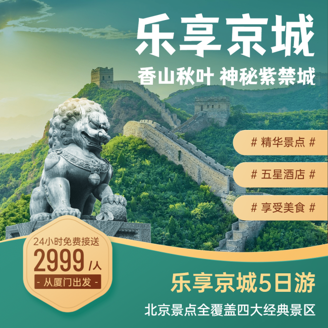 旅游出行促销北京长城实景方形海报预览效果