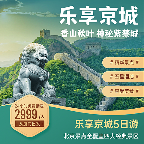旅游出行促销北京长城实景方形海报