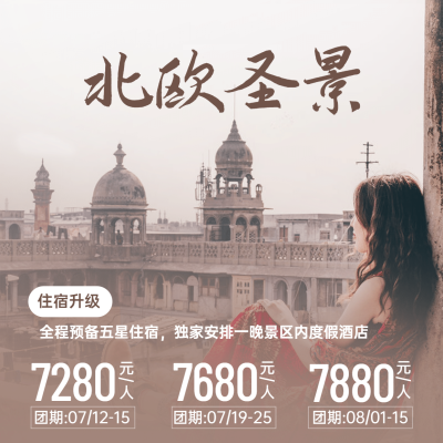 旅游出行促销北欧实景方形海报