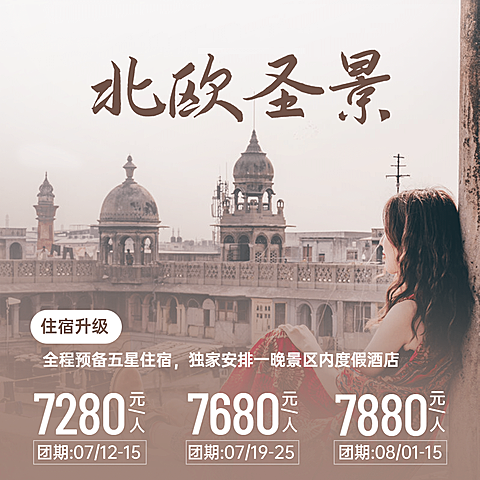 旅游出行促销北欧实景方形海报