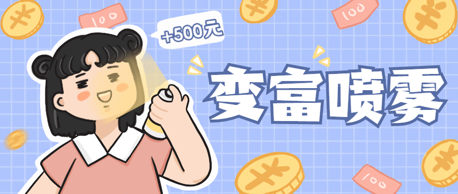 变富喷雾最新热点趣味公众号首图