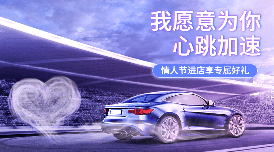 情人节汽车促销酷炫实景活动banner预览效果