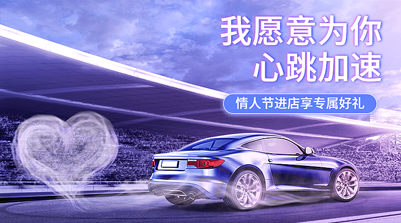 情人节汽车促销酷炫实景活动banner