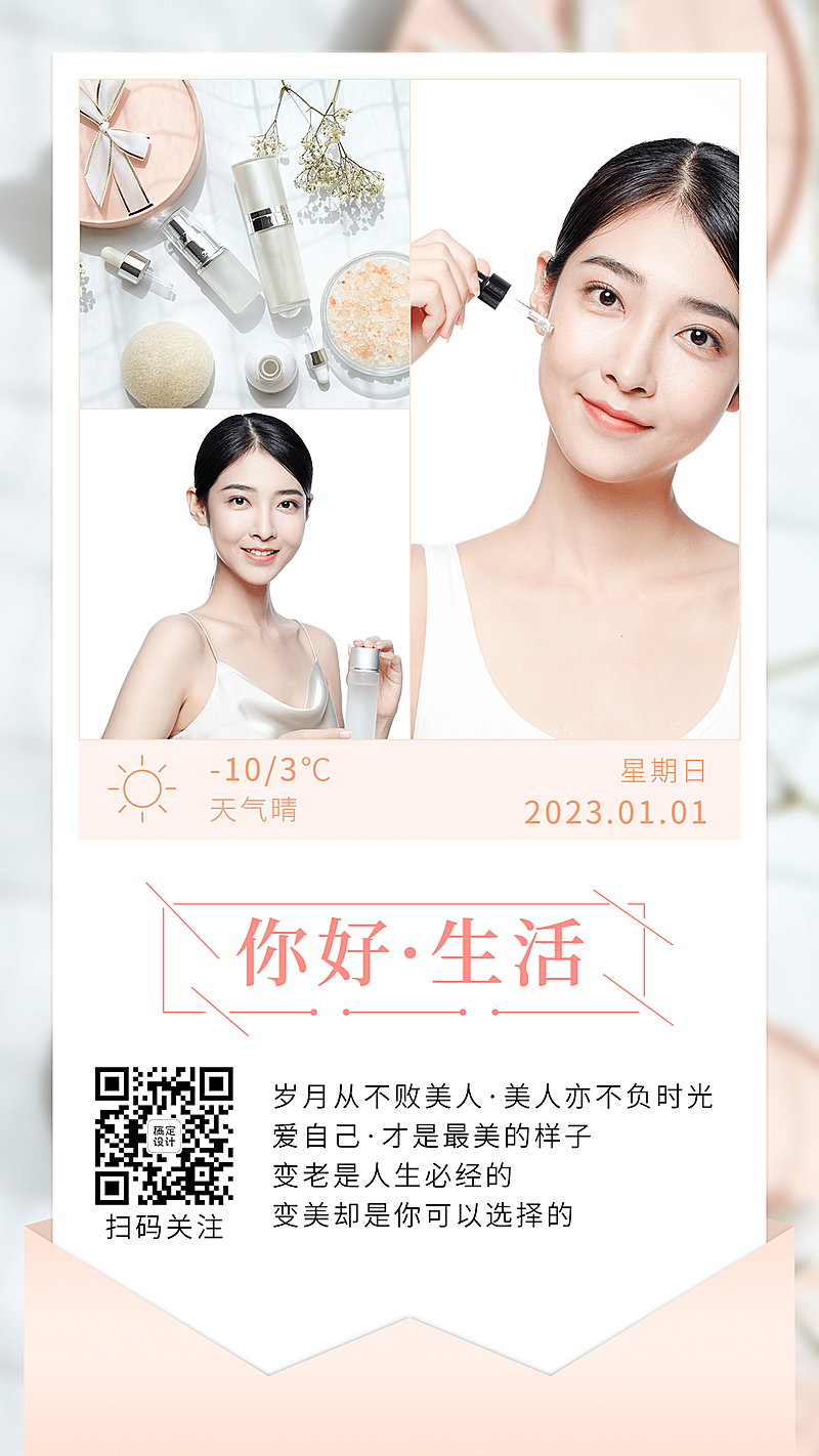 营销日签美容正能量晒产品