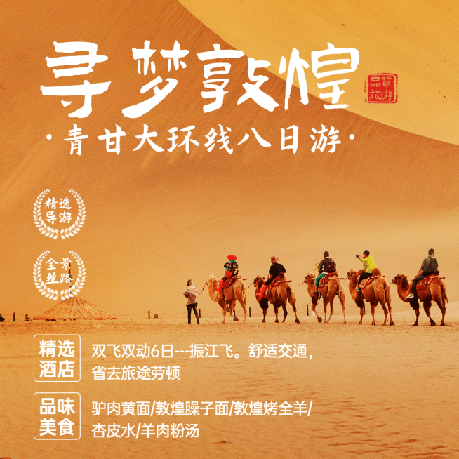 旅游出行宣传营销敦煌古迹方形海报预览效果