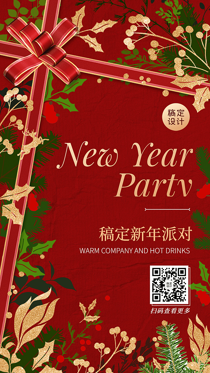 新年派对邀请函活动海报