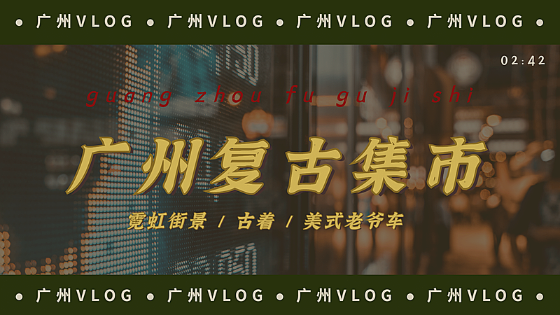 复古港风旅游vlog横版视频封面生活娱乐