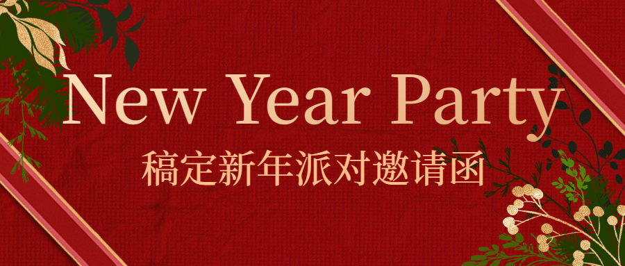 新年邀请函活动派对首图预览效果