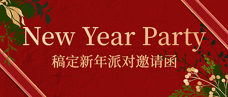 新年邀请函活动派对首图