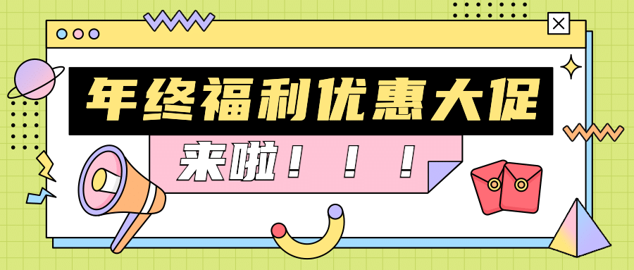 年终福利活动通知大字公众号首图预览效果