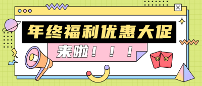 年终福利活动通知大字公众号首图