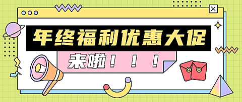年终福利活动通知大字公众号首图