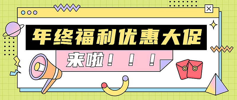 年终福利活动通知大字公众号首图