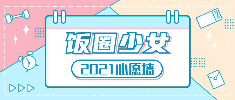 糖果色少女通知公告娱乐公众号首图预览效果