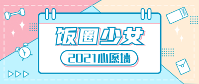 糖果色少女通知公告娱乐公众号首图