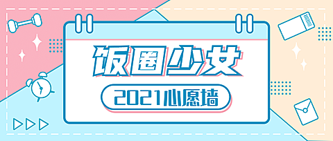 糖果色少女通知公告娱乐公众号首图