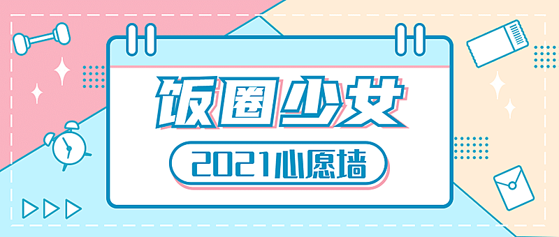 糖果色少女通知公告娱乐公众号首图