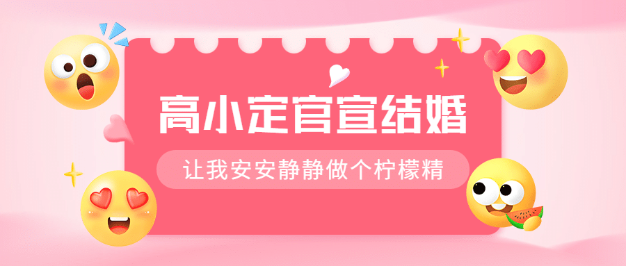 最新热点娱乐结合恋情公众号首图预览效果