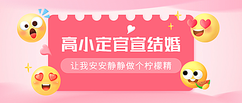 最新热点娱乐结合恋情公众号首图
