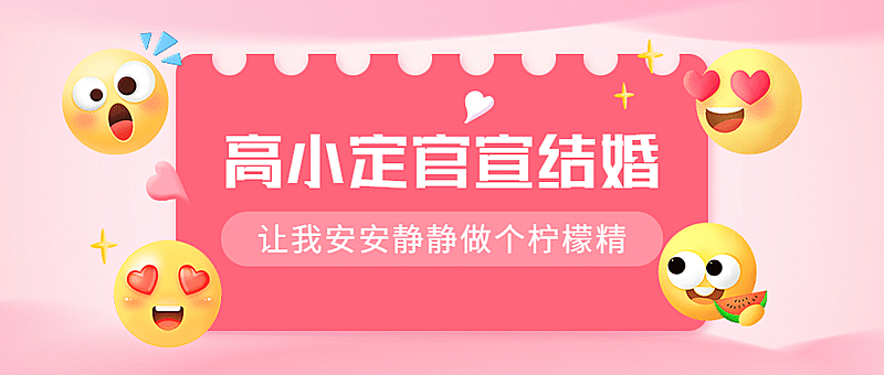 最新热点娱乐结合恋情公众号首图