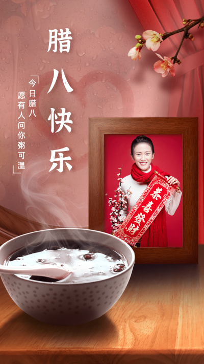 春节祝福腊八节实景晒照