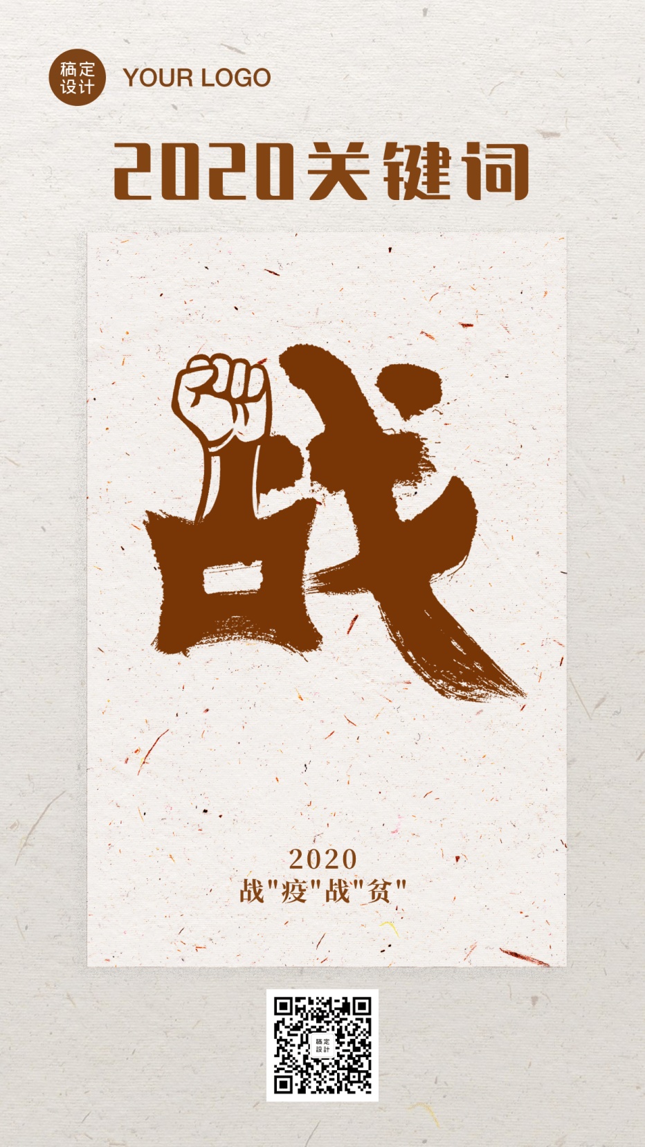 告别2020年度关键词回顾手机海报