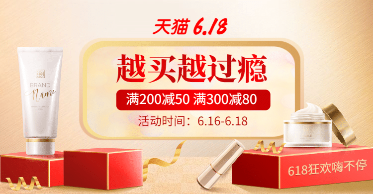天猫618年中大促美妆海报banner预览效果