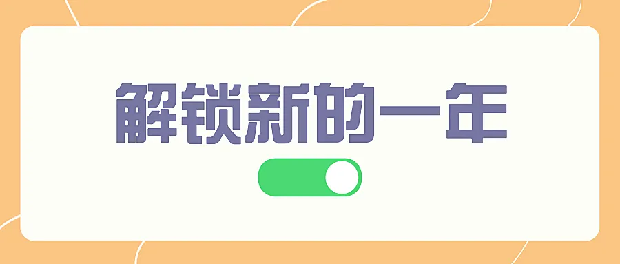 开启十二月通知公告大字公众号首图