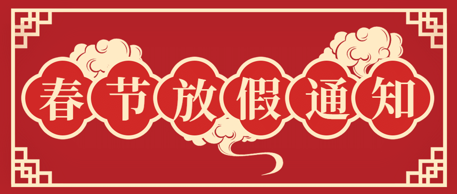 春节放假通知公众号首图预览效果