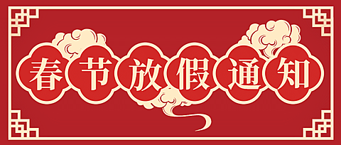 春节放假通知公众号首图