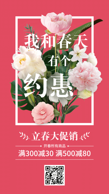立春营销做活动满减约惠春天预览效果