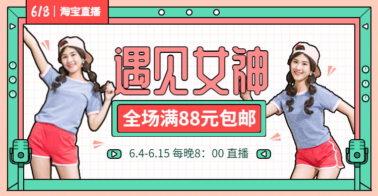 618年中大促直播预告海报banner预览效果