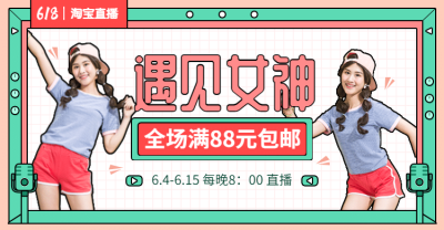 618年中大促直播预告海报banner