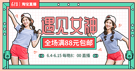 618年中大促直播预告海报banner