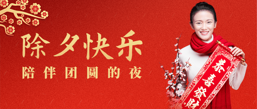 春节除夕祝福公众号首图预览效果