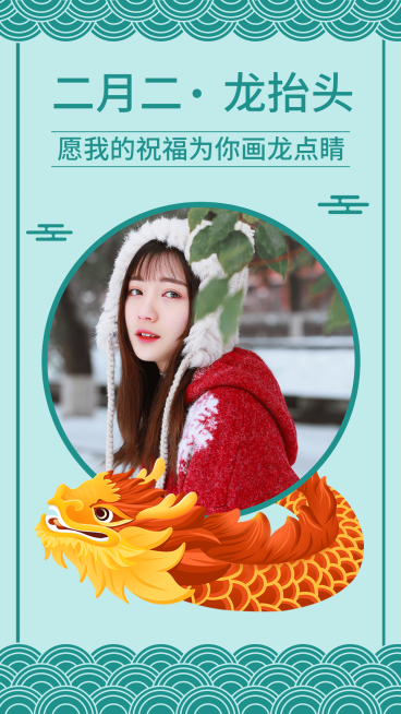 二月二龙抬头祝福中国风晒照预览效果